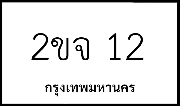 2ขจ 12